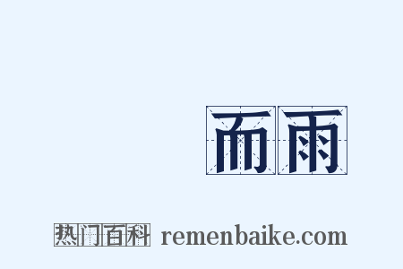 礎潤而雨是什么意思的图片